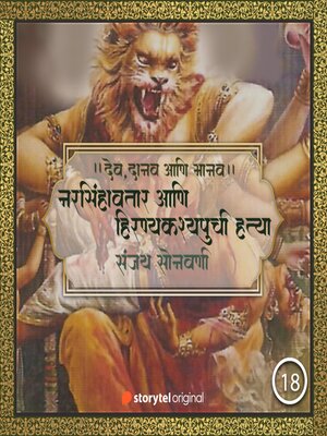 cover image of नरसिंहावतार आणि हिरण्यकश्यपूची हत्या
